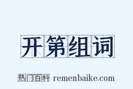 开第组词是什么意思的图片